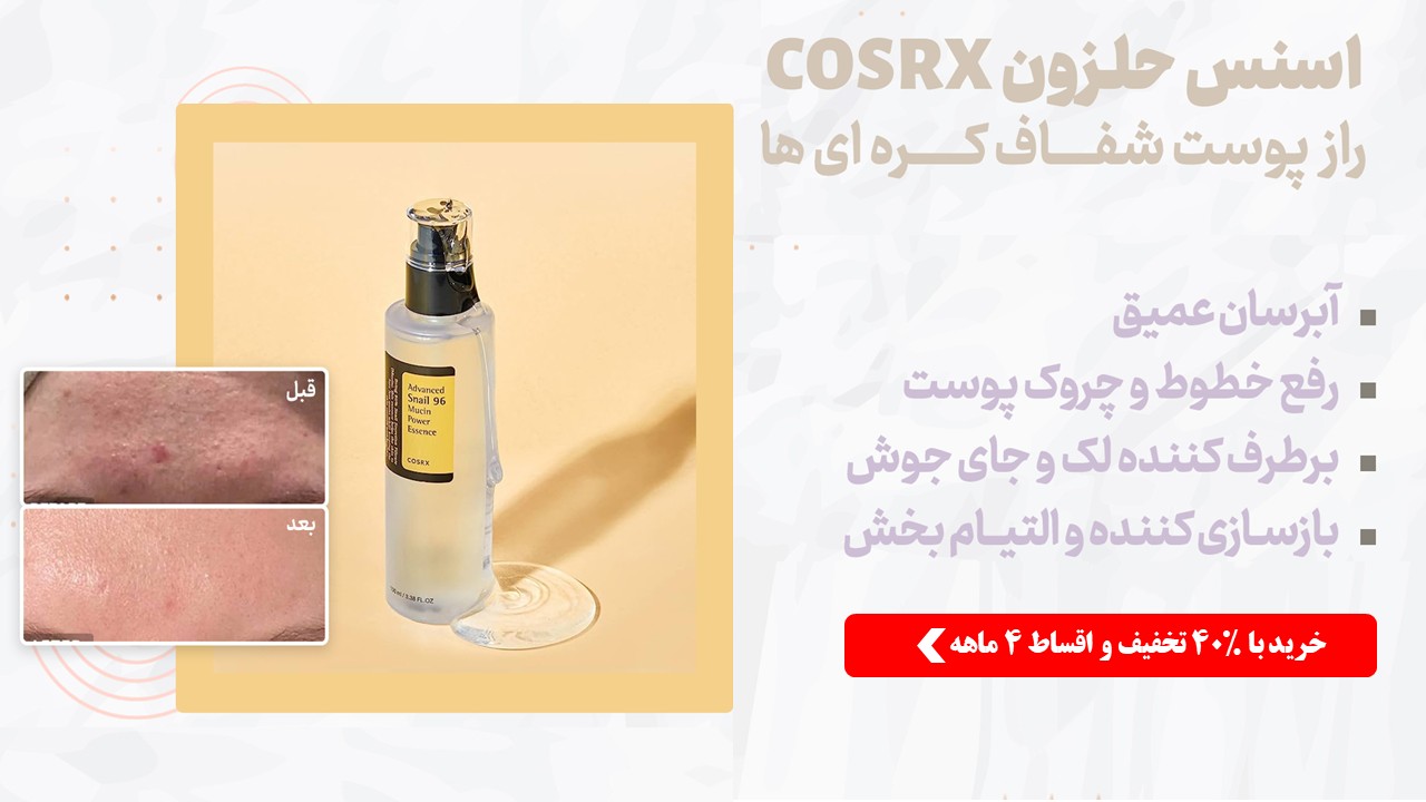 اسنس حلزون کوزارکس ملیس بیوتی